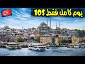 سافرت لاسطنبول ب10$ بس! أرخص طريقة | أسرار السفر الاقتصادي.!