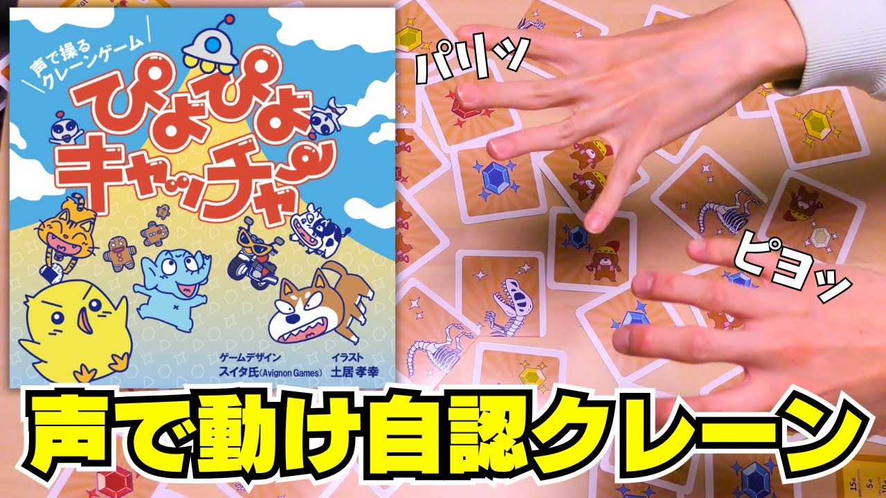 Piyo Piyo Catcher] A crane game controlled by voice! But I can't