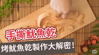 【零食食譜】烤魷魚乾製作大解密！手撕魷魚乾DRIED SQUID 