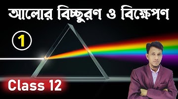 বিচ্ছুরণ পর্ব ১| Dispersion And Scattering of light class 12 in bengali |Part 1 | Physics In Bengali
