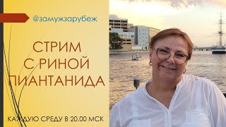 СЧАСТЬЕ И НА ПЕЧИ НАЙДЕТ... ИСКАТЬ ИЛИ НЕ ИСКАТЬ? // ЗАМУЖ ЗА РУБЕЖ