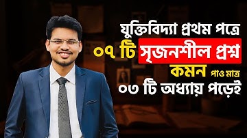 যুক্তিবিদ্যা ১ম পত্রে মাত্র ৩টি অধ্যায় পড়েই ৭টি সৃজনশীল প্রশ্ন কমন! Logic 1st Paper Final Suggestion