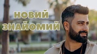 Новий знайомий, як він ставиться до вас?🔥❤️💋🥰💞🤩🌹 #тароукраїнською