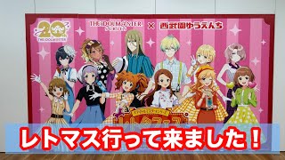 アイマス】西武園ゆうえんちアイドルマスターコラボ レトロフェス