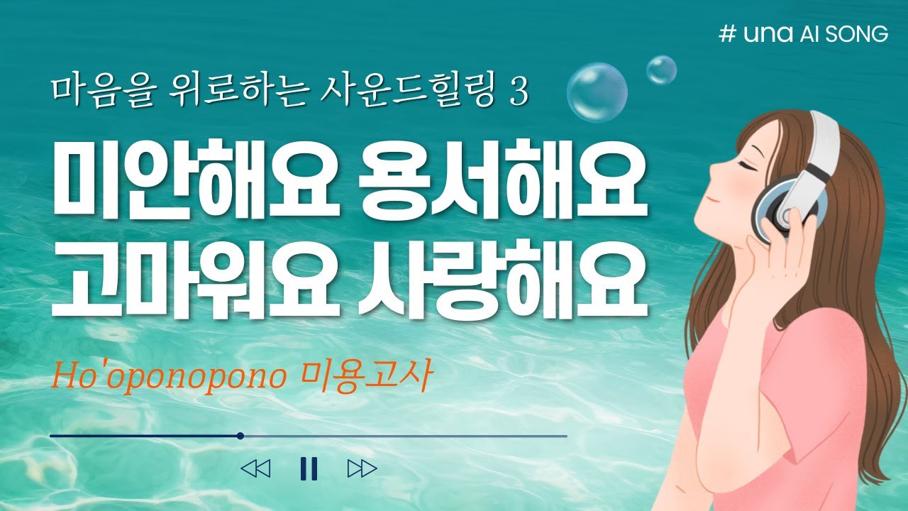 상처를 치유하고 마음의 힘을 얻는 노래│묵혀둔 감정 흘려보내고 용서와 화해로 자신을 온전히 받아들여 보세요│미용고사│호오포노포노│AI music