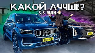 GEELY MONJARO ПРОТИВ EXEED RX! ЦЕНА ОДНА, НО КТО ЛУЧШИЙ?