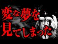 【ゆっくり怖い話】2ちゃんねらーが見た「夢」の結末がとんでもなく怖すぎる...2ch怖いスレ『夢を共有』