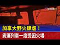加拿大野火肆虐！ 貨運列車一度受困火場