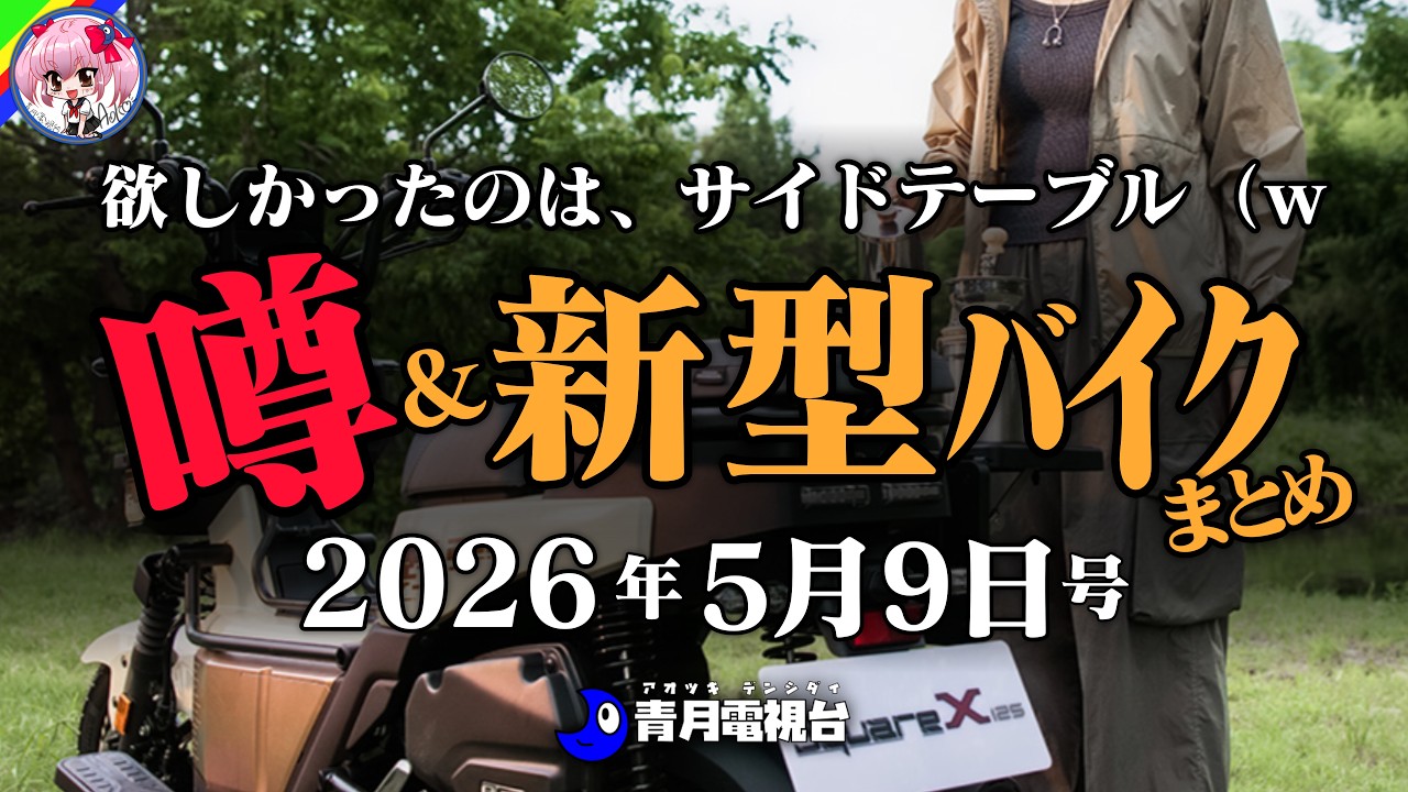 【令和のズーマー】サイドテーブル付きの変態バイクが欲しすぎる! ホンダSquare X125|150ccの常識崩壊、新色CBR150R|シグナス20年目の大進化でライバルを突き放す! など