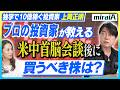 【投資家 上岡正明】プロの投資家が教える!米中首脳会談後に買うべき株は?