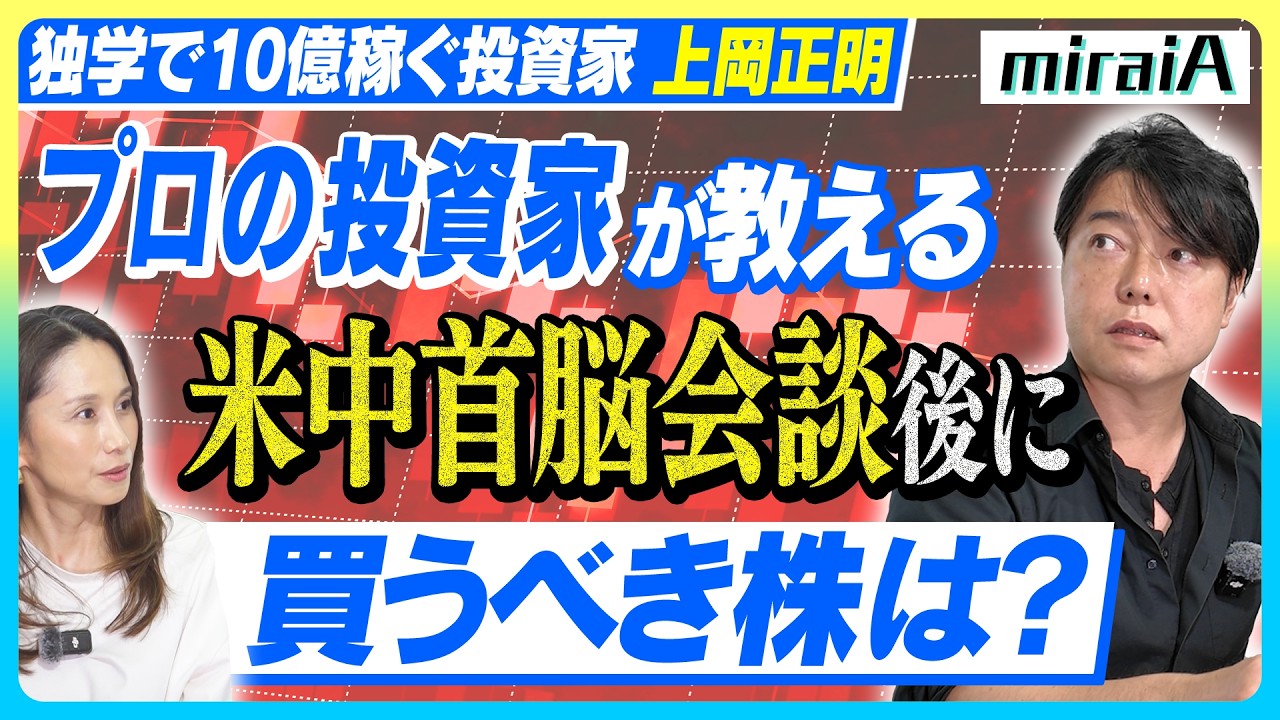 【投資家 上岡正明】プロの投資家が教える!米中首脳会談後に買うべき株は?