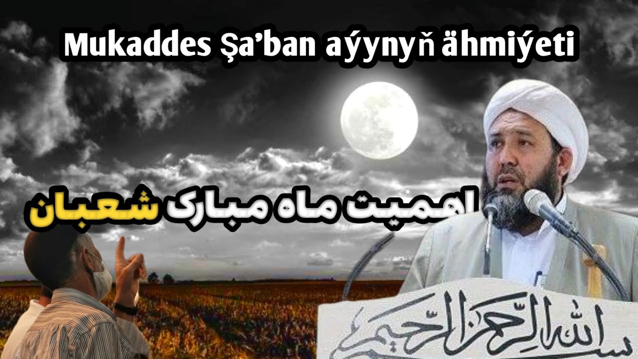 استاد گرانقدر:استاد الحاج اسماعیل آخوند قدیری موضوع:اهمیت ماه مبارک شعبان