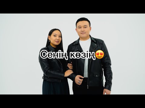 Серғазы & Айдана — Сенің көзің (Музарт cover version)