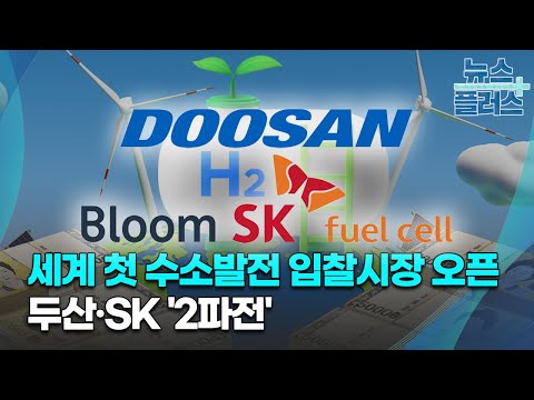   세계 첫 수소발전 입찰시장 오픈 두산 SK 2파전 한국경제TV뉴스