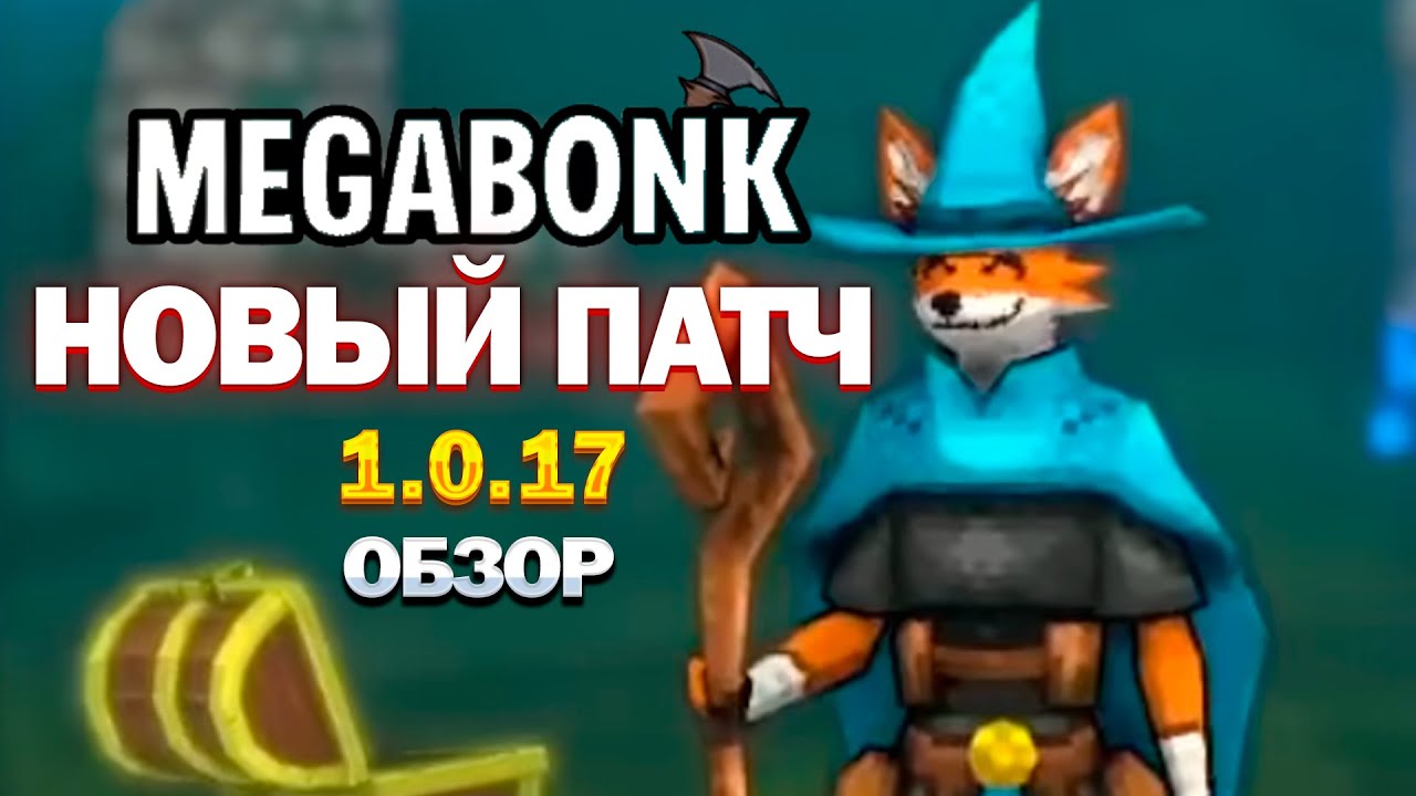 Обзор НОВОГО ПАТЧА в MEGABONK 1.0.17
