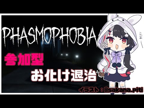 【Phasmophobia】参加型！一緒にお化け退治いこう！【夜見れな／にじさんじ】
