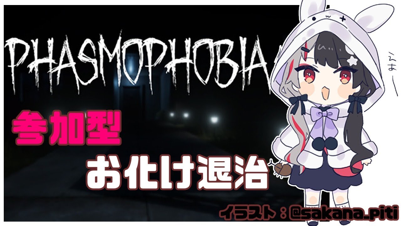 【Phasmophobia】参加型！一緒にお化け退治いこう！【夜見れな／にじさんじ】