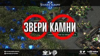 ЗАЧЕМ прогеймеры УБИВАЮТ нейтральных зверей и уничтожают камни? Образовательный StarCraft II #shorts