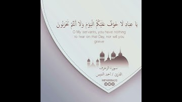 (يَا عِبَادِ لَا خَوْفٌ عَلَيْكُمُ الْيَوْم وَلَا أَنْتُمْ تَحْزَنُون)سورة الزخرف القارئ/أحمد النفيس