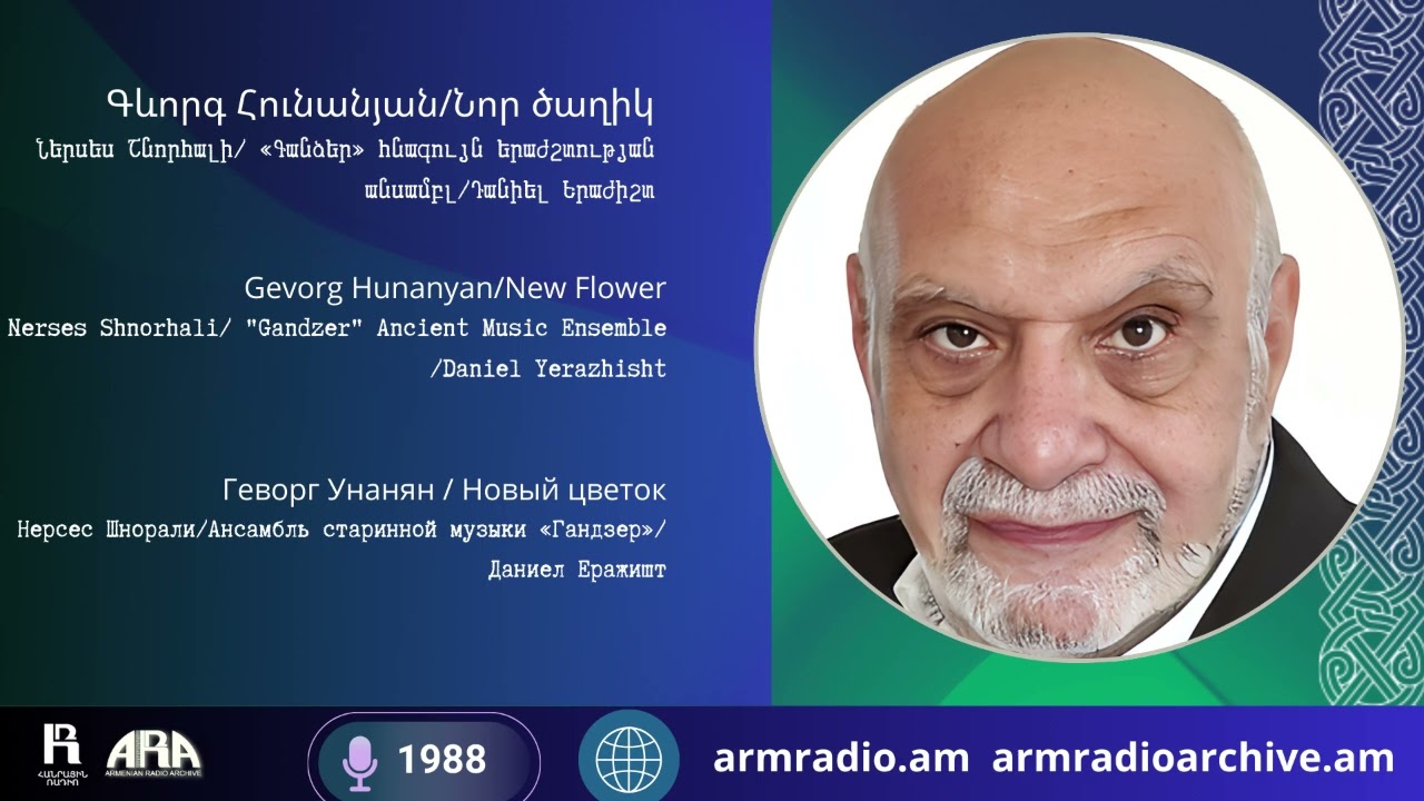 Գևորգ Հունանյան/ Նոր ծաղիկ/Ներսես Շնորհալի «Գանձեր» հնագույն երաժշտության անսամբլ/Դանիել Երաժիշտ