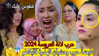 لالة العروسة2024 شي كيحشي الهدرة لشي يالطيف باينة غتنوض شي روينة خايبة هاد العام بين العريسات 😱🔥