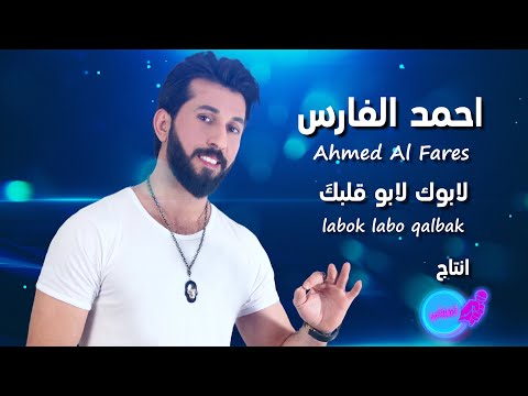 احمد الفارس لابوك لابو قلبك فيديو كليب 2022