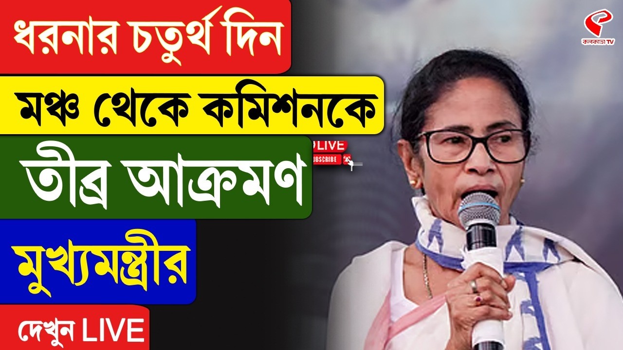 Mamata Banerjee | ধরনার চতুর্থ দিন, মঞ্চ থেকে কমিশনকে তীব্র আক্রমণ মুখ্যমন্ত্রীর, দেখুন LIVE