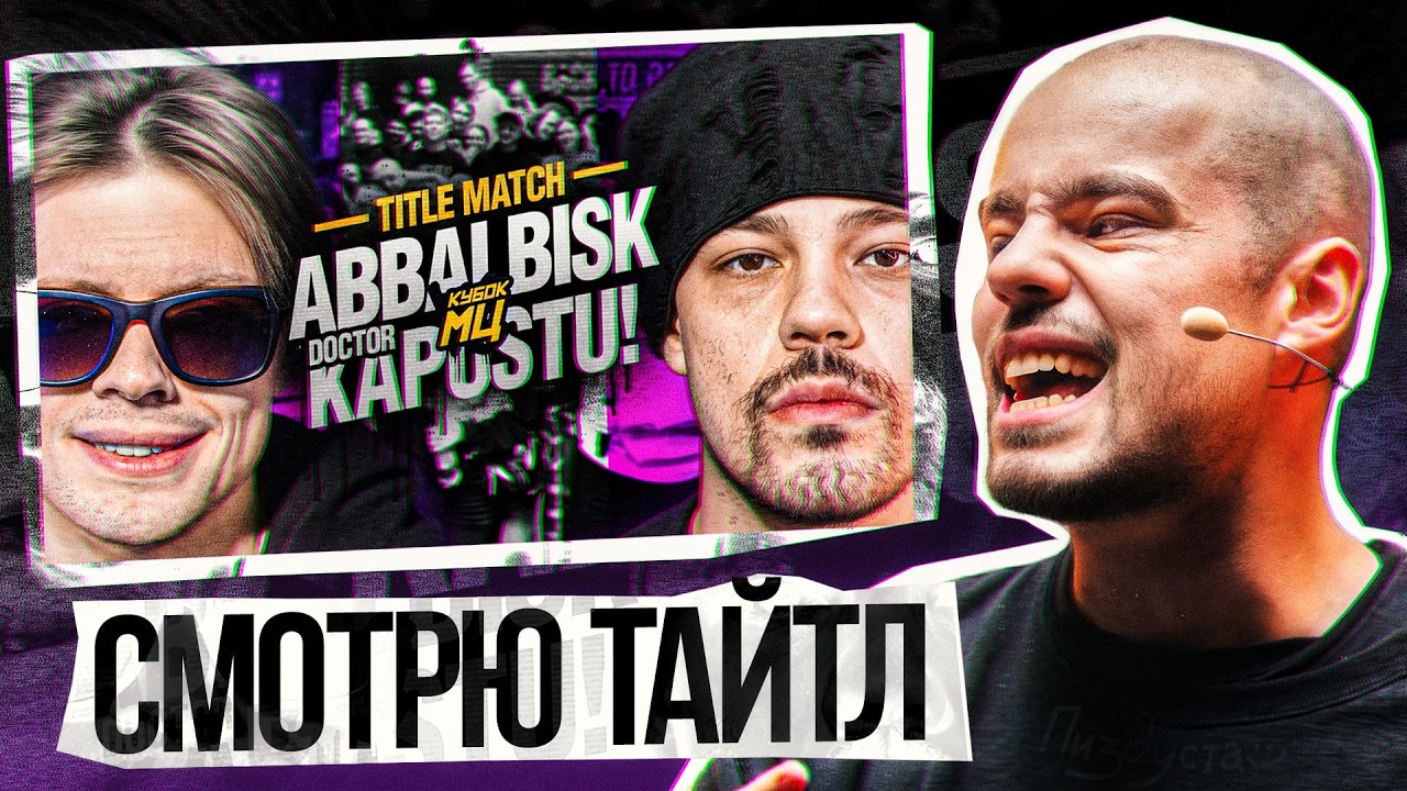 DOCTOR KAPUSTU! СТРИМ TITLE MATCH VS ABBALBISK