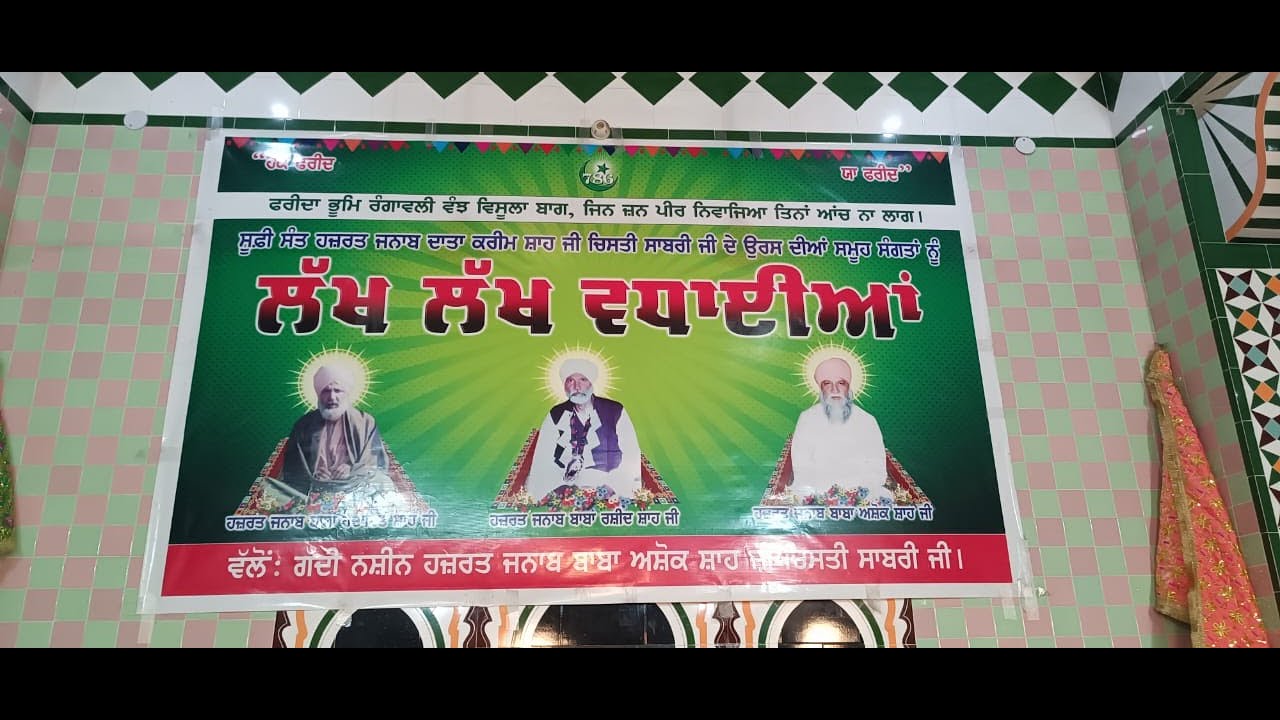 Live ਧਨ ਧਨ ਬਾਬਾ ਸ਼ੇਖ ਫਰੀਦ ਜੀ ਭਵਨ ਸ਼ਿਵਪੁਰੀ ਸ਼ਾਮ ਨਗਰ ਫਗਵੜਾ ਹਜ਼ਰਤ ਬਾਬਾ ਅਸ਼ੋਕ ਸ਼ਾਹ ਸਾਬਰੀ ਚਿਸ਼ਤੀ
