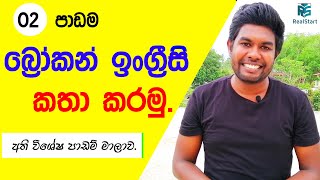 බ්‍රෝකන් ඉංග්‍රීසි පාඩම් මාලාව - 02