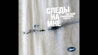 "Над нами, под нами и за стенами". Аудиокнига "Следы на мне"