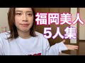 福岡美人5人集紹介します！