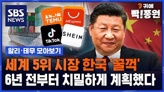 세계 5위 시장 한국 '꿀꺽'.. 6년 전부터 치밀하게 계획했다 / SBS / 모아보는뉴스