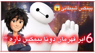 تئوری انیمیشن شش ابر قهرمان | پیش بینی آینده شش ابر قهرمان | انیمیشن شش ابر قهرمان