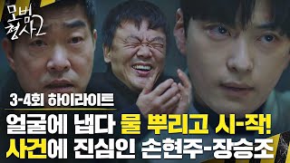 [3-4회 하이라이트] 늦지 않았어요, 모범 콤비는 지금부터...! 손현주x장승조는 오늘도 사건 찾아 삼만리💨 | 모범형사2 | JTBC 220807 방송