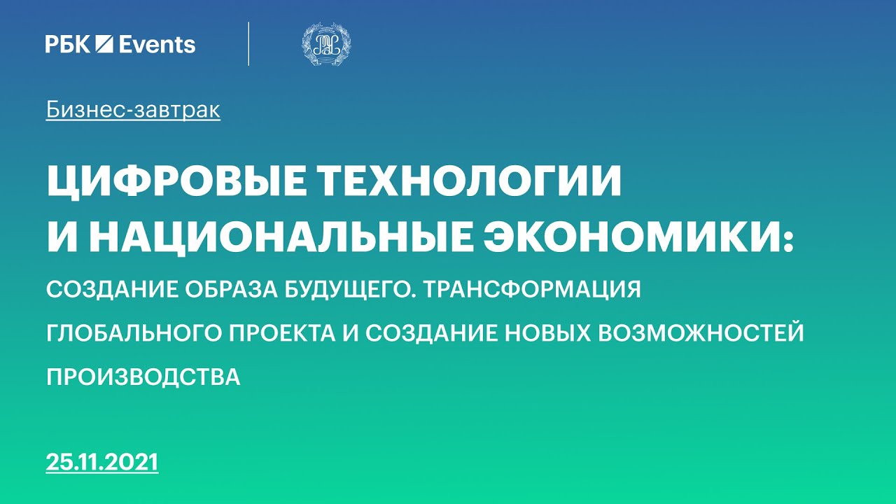 РБК на IV Международном научном форуме: «Шаг в будущее»Москва, ЦДП ...