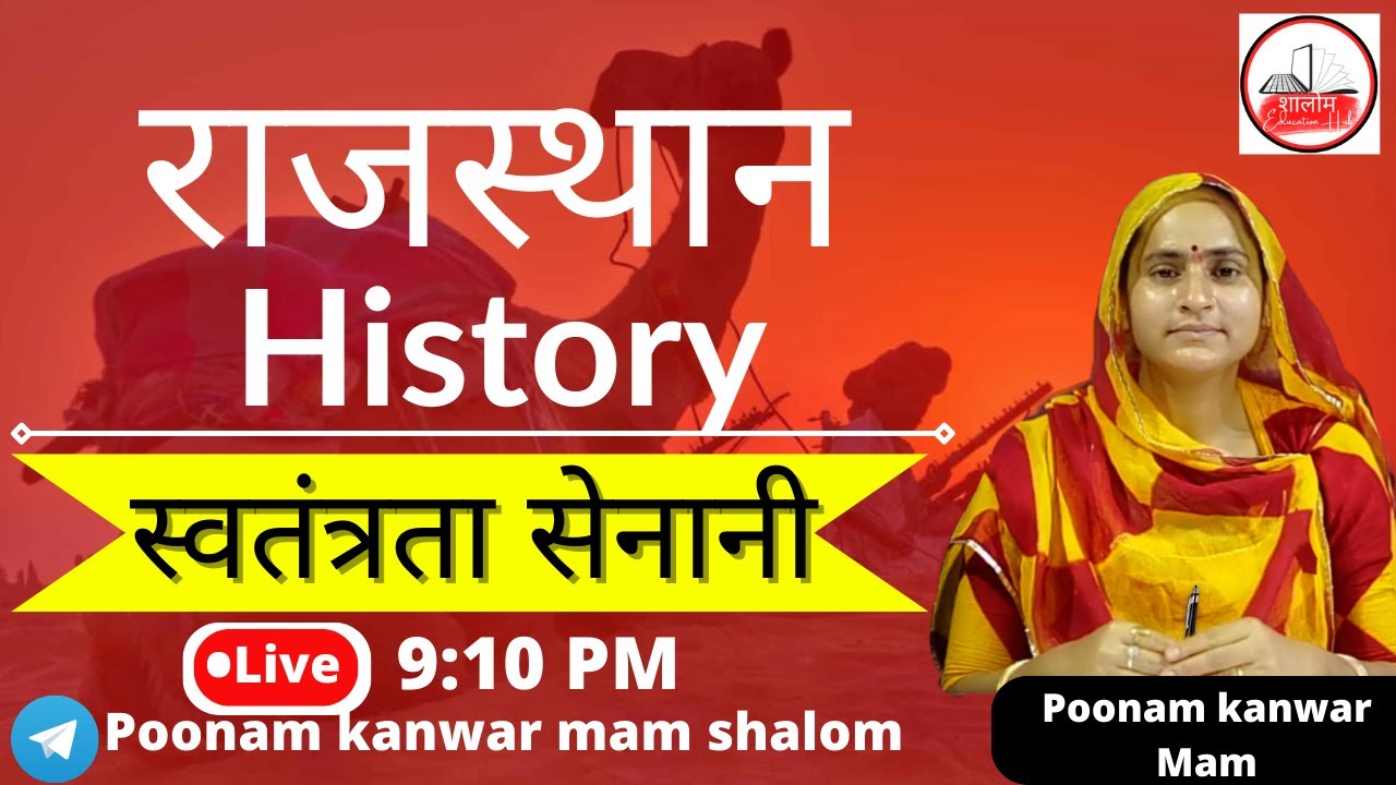 राजस्थान के स्वतंत्रता सेनानी/freedom fighters of rajasthan MCQ BY ...