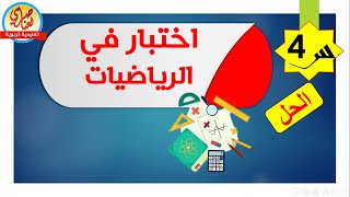 اختبار الرياضيات السنة الرابعة ابتدائي الفصل الأول 2021 النموذج5