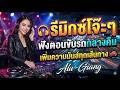 🎧 รีมิกซ์โจ๊ะๆ ฟังตอนขับรถกลางคืน เพิ่มความมันส์ทุกเส้นทาง 🚗 | Alu-Giang