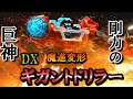 【魔進戦隊キラメイジャー】魔進変形 DX ギガントドリラー 魔進武装セット。ドリルタンクモードからロボットへ変形！投売りで今なら安い！？【剛力の巨神】BANDAI