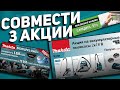 Аккумуляторные пылесосы MAKITA l Аттракцион неслыханной щедрости