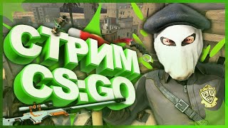 Стрим CS GO | Новый розыгрыш | Новый челендж