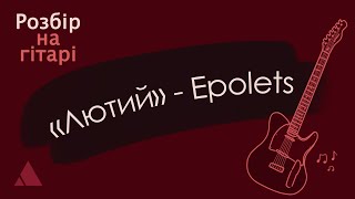 Epolets – Лютий, розбір на гітарі (cover w/ tabs)