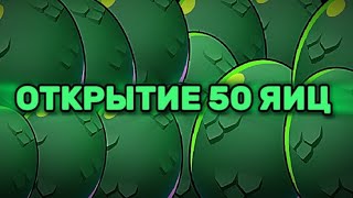 ОТКРЫЛ 50 НОВЫХ ЯИЦ И ВЫБИЛ...