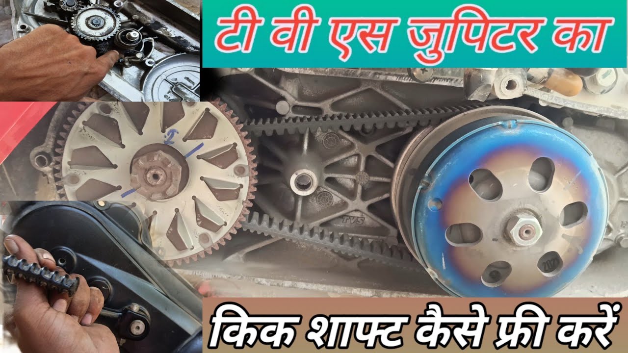 TVS Jupiter ka kick shaft Kaise free Karen टीवीएस जुपिटर का किक शाफ्ट कैसे फ्री करें