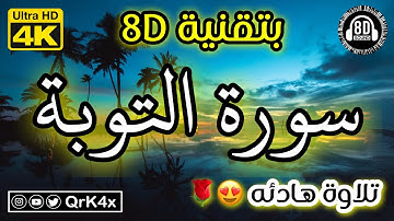 سورة التوبة تلاوة هادئه بتقنية 8D 🎧 بدقة 4K 😍