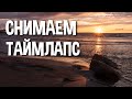 Как снять таймлапс - полное руководство