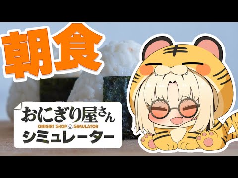 【 Onigiri Shop Simulator】朝ごはんに手塩で愛情たっぷりおにぎりを❤【虎金妃笑虎】