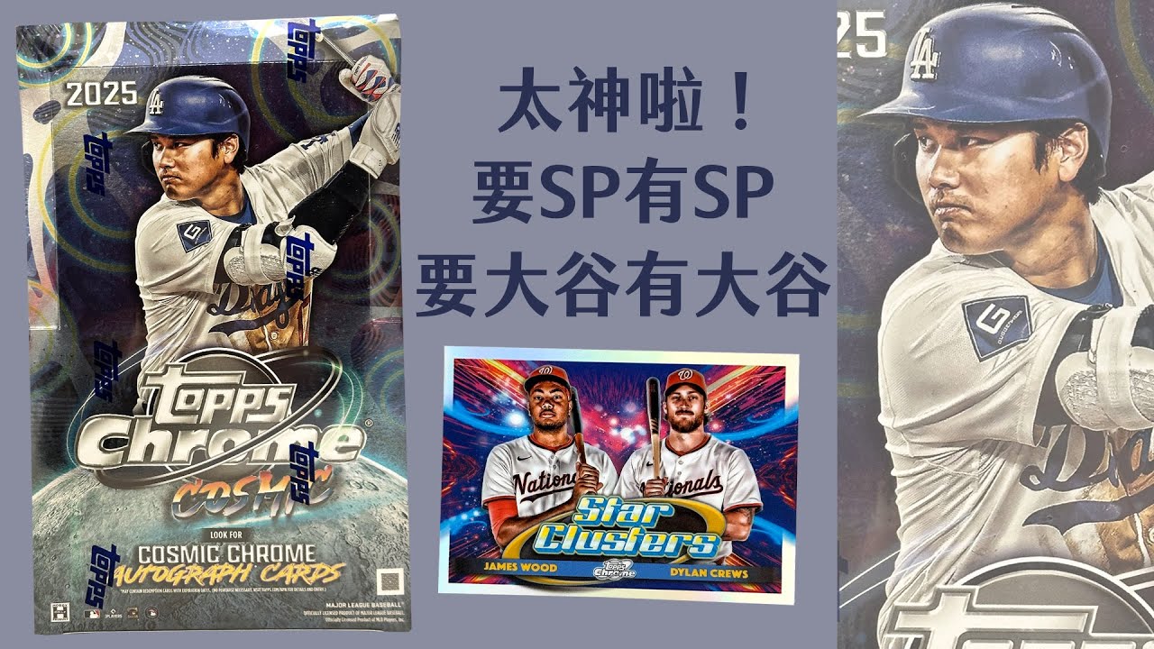 So Good🤩有簽、有SP、有大谷✨說什麼就來什麼的一集！？｜2025 Topps Cosmic Chrome Hobby Box｜開箱不卡卡EP295