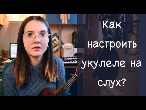 Видео: 3 способа настройки укулеле